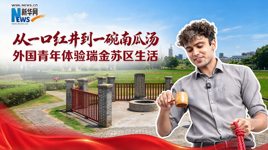 寻迹中国 | 从一口红井到一碗南瓜汤：外国青年体验瑞金苏区生活