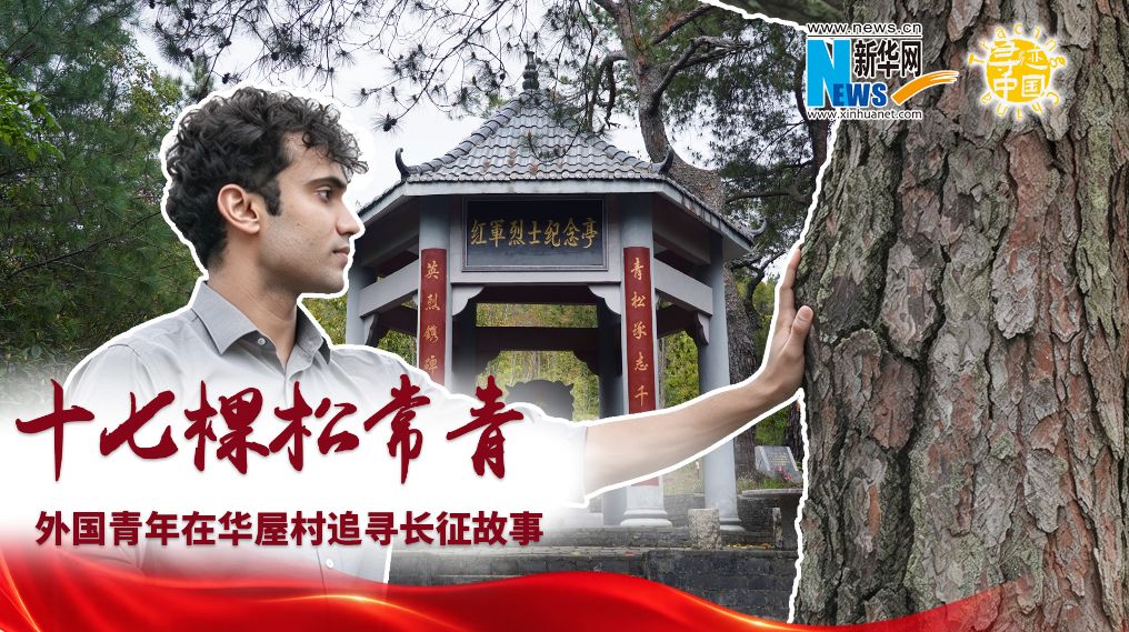 寻迹中国 | 十七棵松常青:外国青年在华屋村追寻长征故事