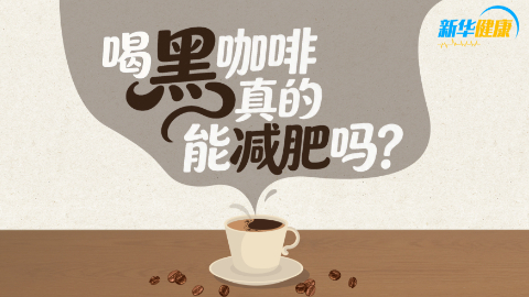 新华健康 | 喝黑咖啡真的能减肥吗？