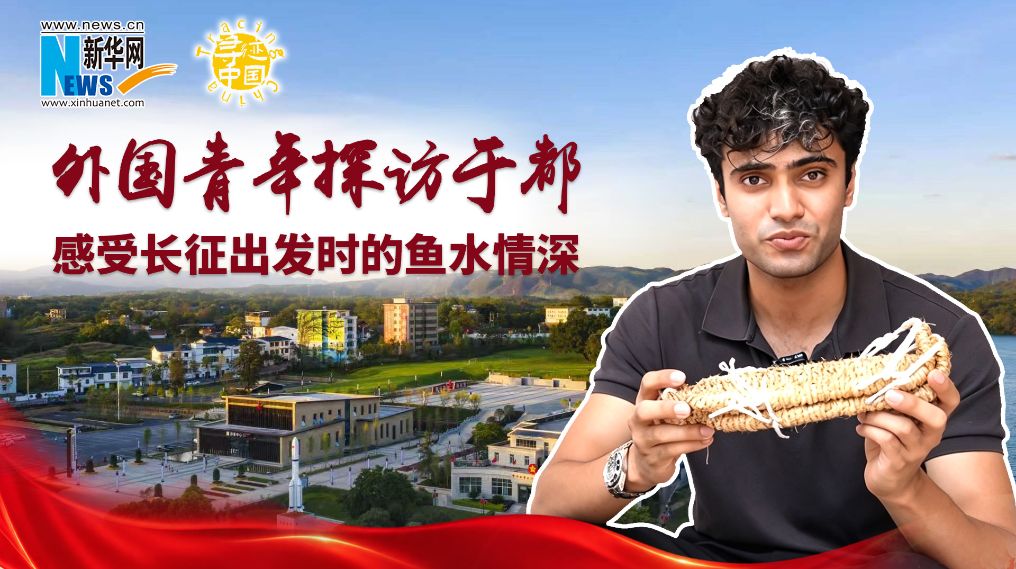 寻迹中国 | 外国青年探访于都 感受长征出发时的鱼水情深