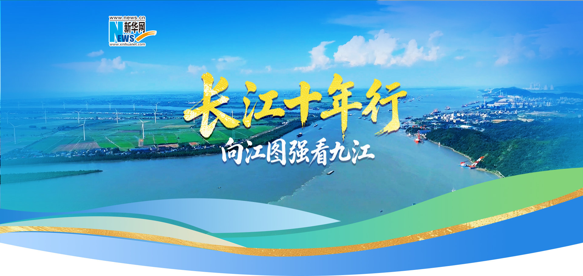 长江十年行，向江图强看九江