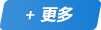 更多