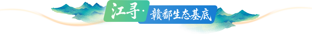 江寻·赣鄱生态基底
