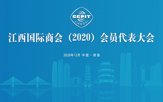 新华云直播：江西国际商会（2020）会员代表大会