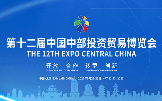 第十二届中国中部投资贸易博览会