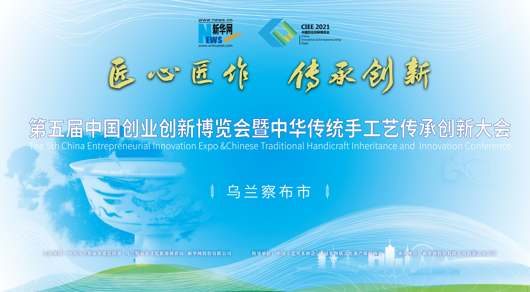第五屆中國創業創新博覽會暨中華傳統手工藝傳承創新大會