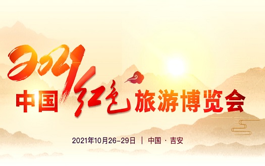 2021中國紅色旅遊博覽會
