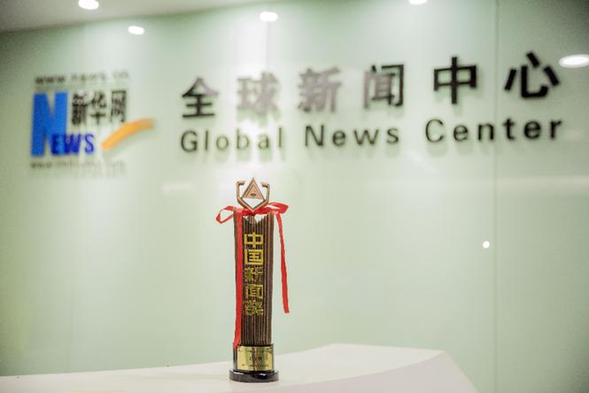 新華網兩件作品分獲第三十一屆中國新聞獎特別獎、一等獎