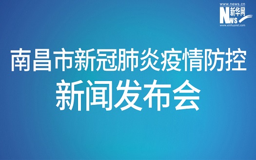 新華雲直播 | 南昌市新冠肺炎疫情防控新聞發布會第十六場