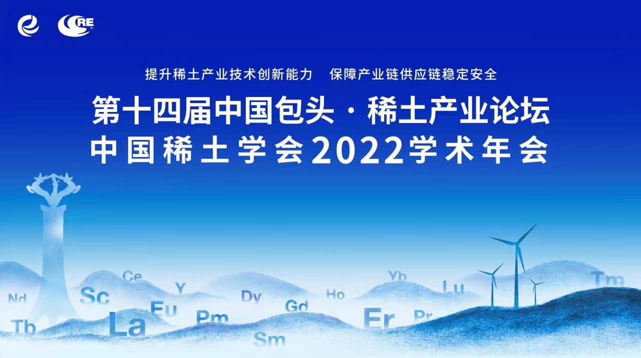 第十四屆中國包頭·稀土産業論壇
