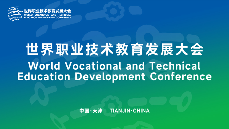 世界職業技術教育發展大會