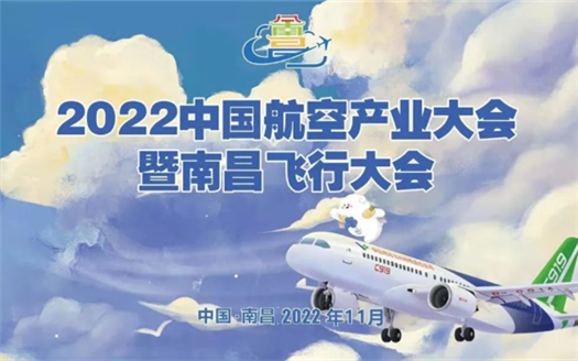 專題：2022中國航空産業大會暨南昌飛行大會