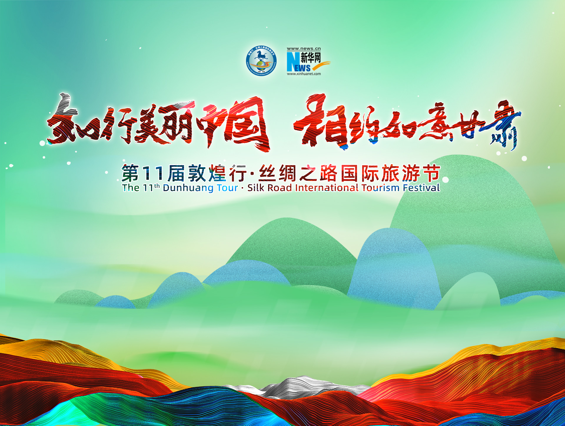 第11屆敦煌行·絲綢之路國際旅遊節